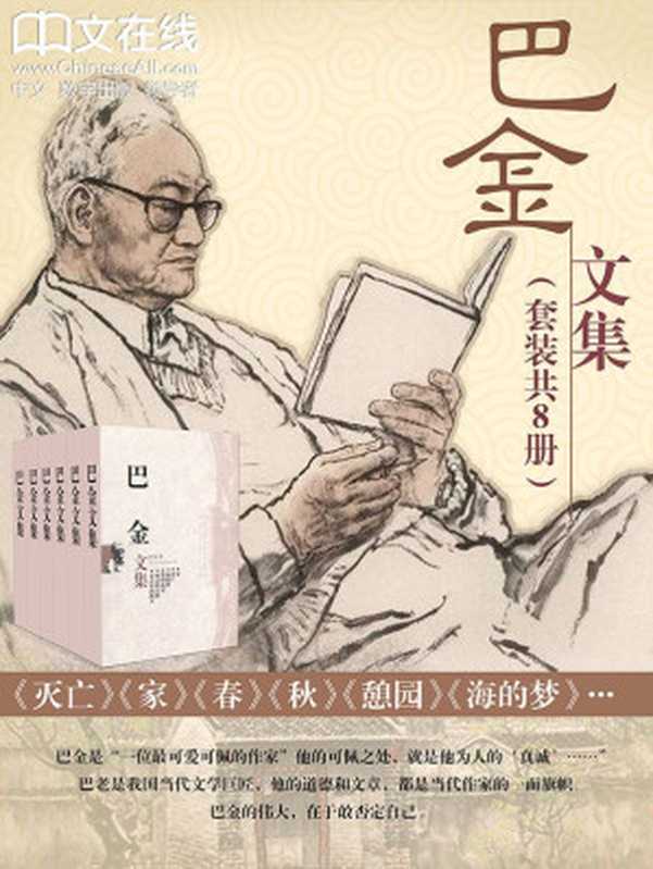 巴金文集(套装共19本)(巴金)(2016)