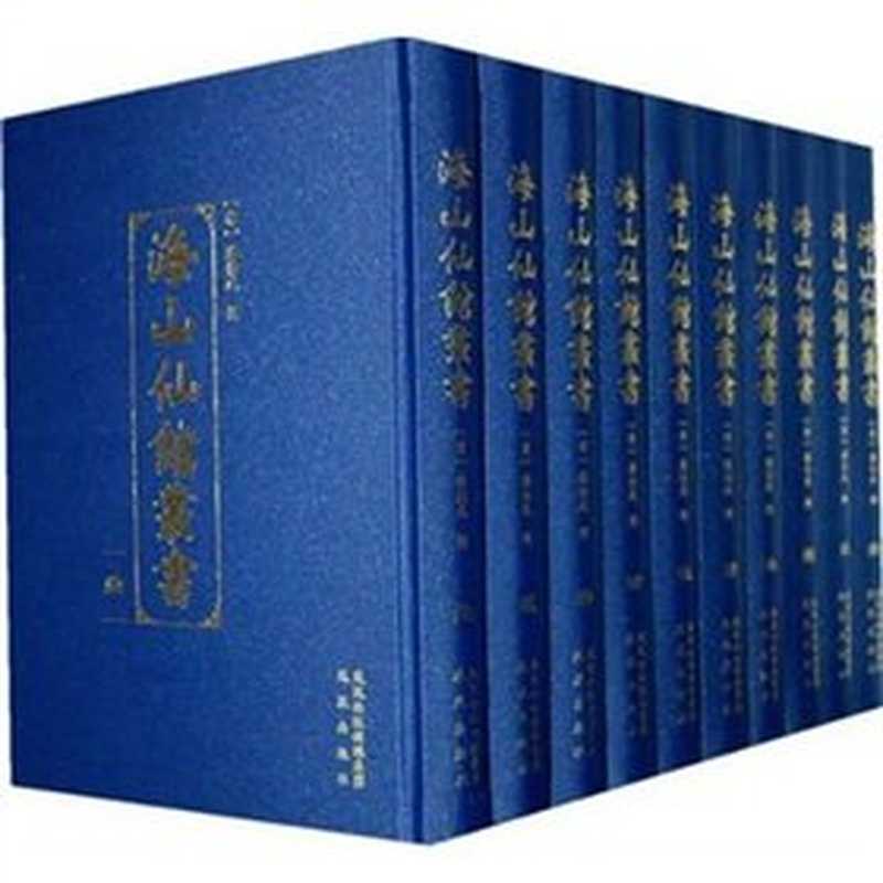 海山仙館叢書(001)·遂初堂書目((清)潘仕成 辑)(凤凰出版社)