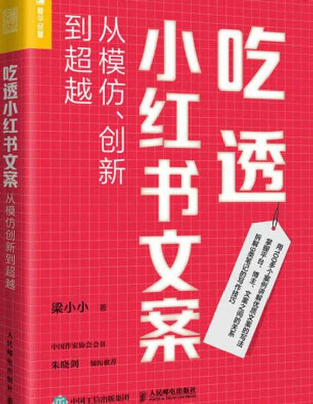 吃透小红书文案 从模仿、创新到超越(梁小小)(人民邮电出版社有限公司 2023)