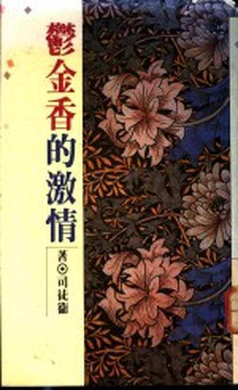郁金香的激情(司徒卫著)(合森文化事业有限公司 1978)