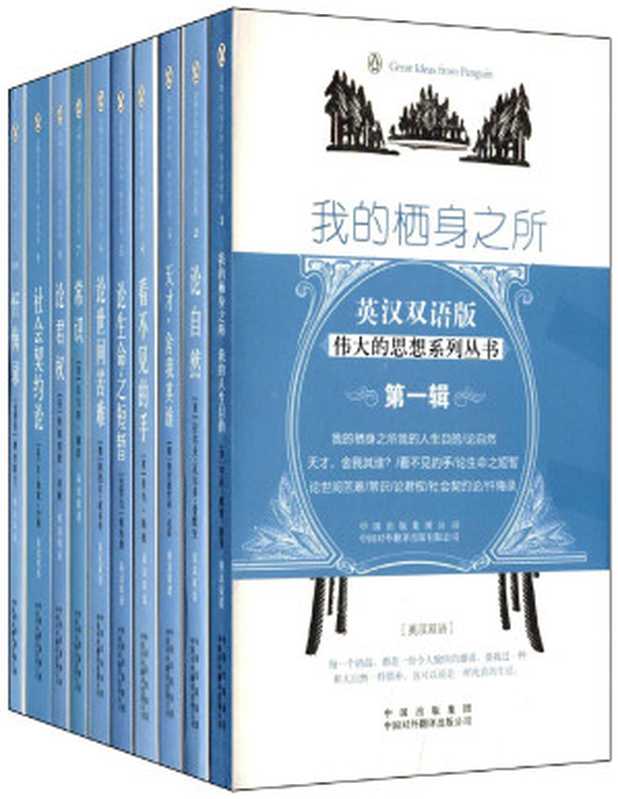 企鹅口袋书系列·伟大的思想(第一辑)((美)亨利•戴维•梭罗、(美)拉尔夫·瓦尔多·爱默生、(德)弗里德里希·尼采、(英)亚当·斯密、(古罗马)塞内加、(德)阿图尔·叔本华、(美)托马斯·潘恩、(英)弗朗西斯·培根、(法)让-雅克·卢梭、(古罗马)奥古斯丁)(中译出版社 2016)