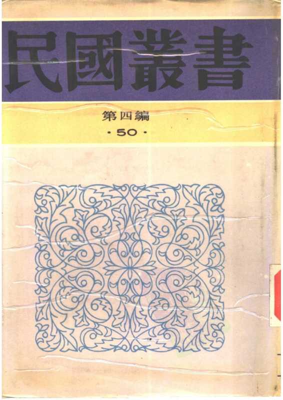 民国丛书第四编04050册-1-中国语文学研究.光华大学中国语文学会(ED2000.COM).pdf(光华大学中国语文学会)