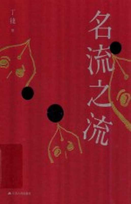 名流之流(丁捷著)(江苏人民出版社 2019)
