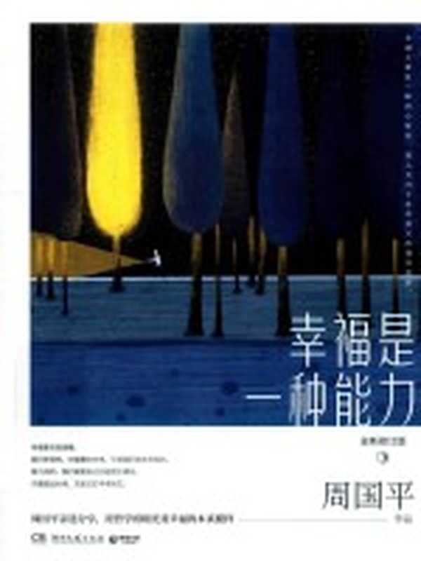 幸福是一种能力 全新修订版(周国平著)(2020)
