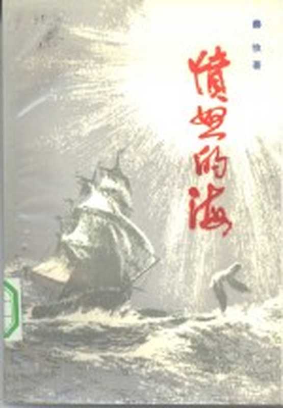 愤怒的海(秦牧著;黄起衰责任编辑)(长沙:湖南人民出版社 1982)
