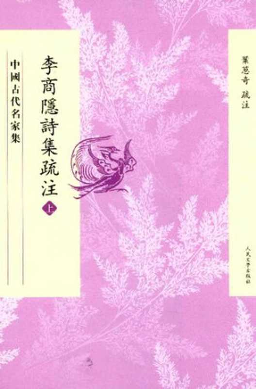 李商隐诗集疏注(叶葱奇 疏注)(人民文学出版社 2015)