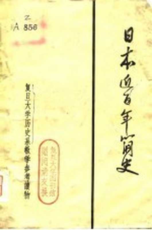 日本近百年简史 复旦大学历史系教学参考读物(复旦大学历史系日本史组编)(复旦大学历史系日本史组)