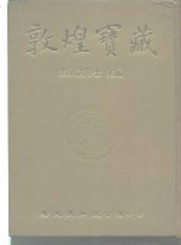 敦煌宝藏 第98册 北6299-6406号(黄永武)(新文丰出版公司 1984)