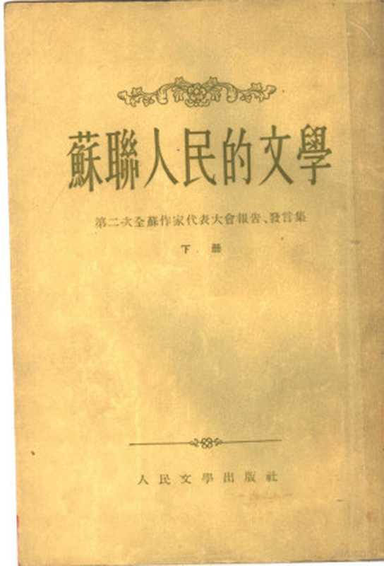 苏联人民的文学 第二次全苏作家代表大会报告、发言集 下（人民文学出版社编辑部编）（北京：人民文学出版社 1955）