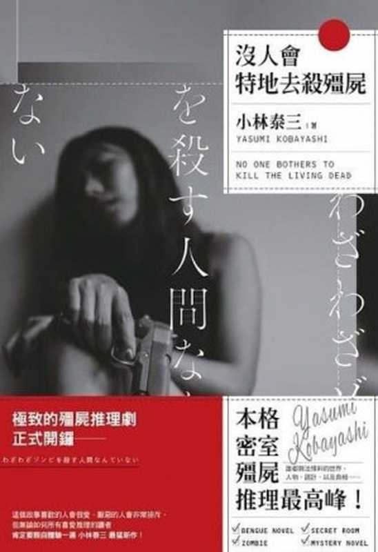 沒人會特地去殺殭屍(小林泰三)