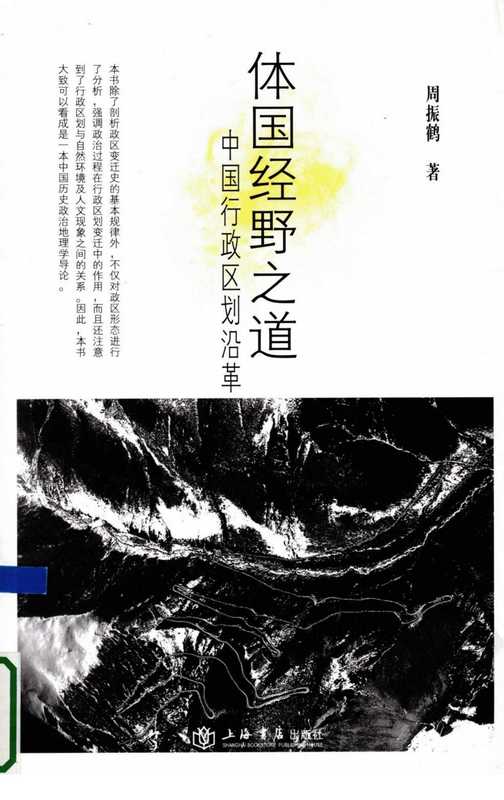 体国经野之道:中国行政区划沿革(周振鹤)(上海书店出版社 2009)