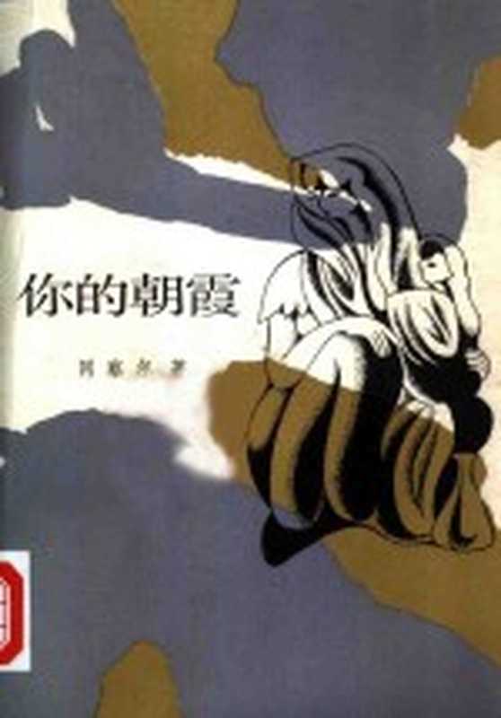 你的朝霞((苏)冈察尔(Гончар,О.)著;佟轲等译)(北京:外国文学出版社 1985)