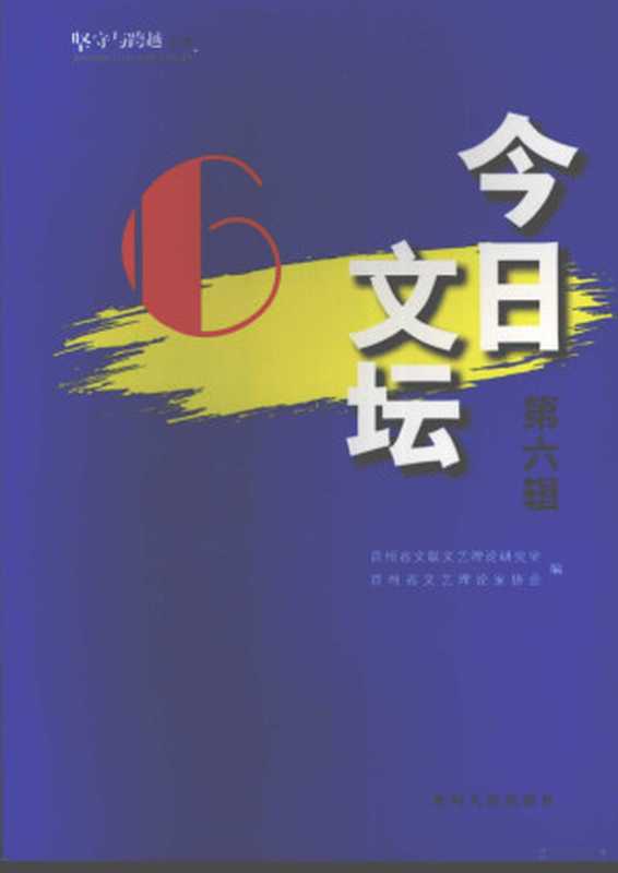 今日文坛 第6辑 中国现当代文学艺术研究(何光渝主编, 何光渝主编 , 贵州省文联文艺理论研究室, 贵州省文艺理论家协会编, 何光渝, 贵州省文艺理论家协会, Gui zhou sheng wen yi li lun jia xie hui, 贵州省文联, 何光渝主编 , 贵州省文联文艺理论研究室, 贵州省文艺理论家协会编, 何光渝, 贵州省文联文艺理论研究室, 贵州省文艺理论家协会)(贵阳:贵州人民出版社 2009)