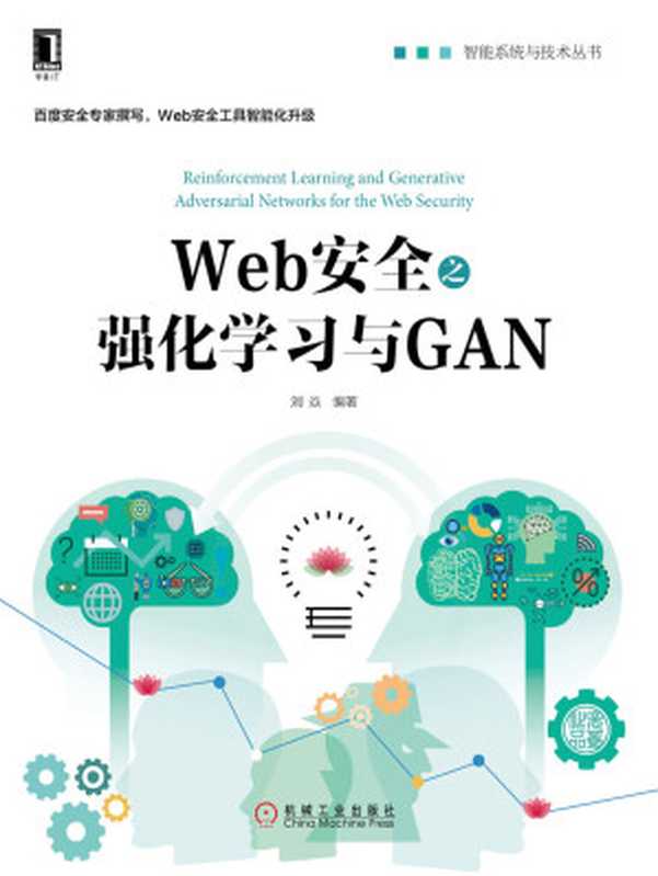 Web安全之强化学习与GAN (智能系统与技术丛书)(刘焱)(北京华章图文信息有限公司 2018)