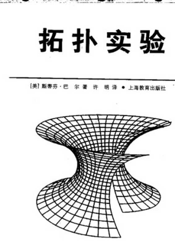 拓扑实验（[美]斯蒂芬·巴尔; 许明(译)）（上海教育出版社 2002）