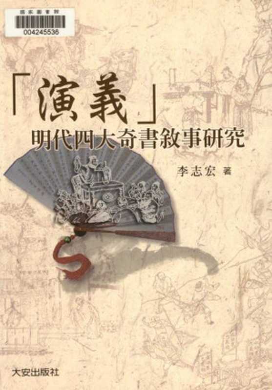 「演義」:明代四大奇書敘事研究(李志宏)(大安出版社)