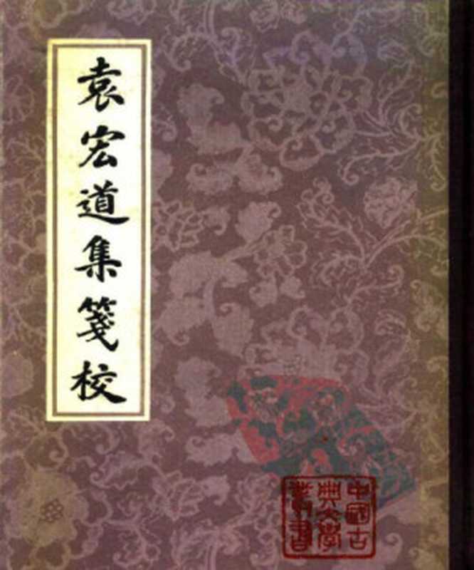 袁宏道集箋校 Yuan hong dao ji jian jiao(袁宏道 著 钱伯城 笺校)(上海古籍出版社 1981)