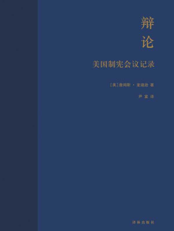 辩论:美国制宪会议记录(【美国】詹姆斯·麦迪逊)(译林出版社 2014)
