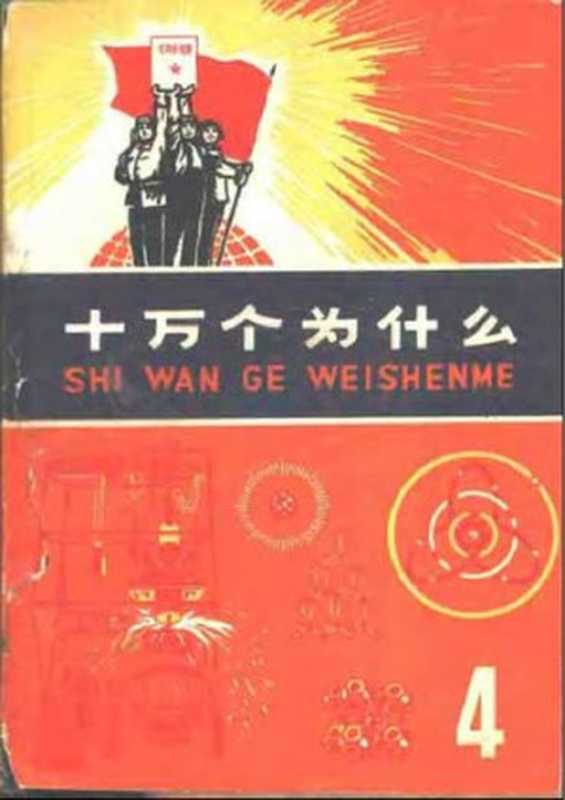 十万个为什么(4)(上海市出版革命组)(上海人民出版社 1972)