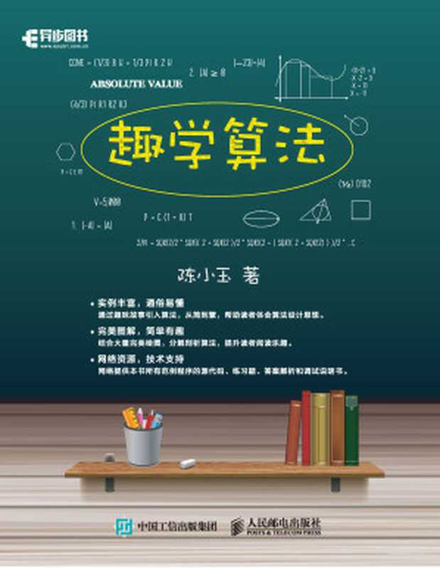 趣学算法(陈小玉)(人民邮电出版社 2017)