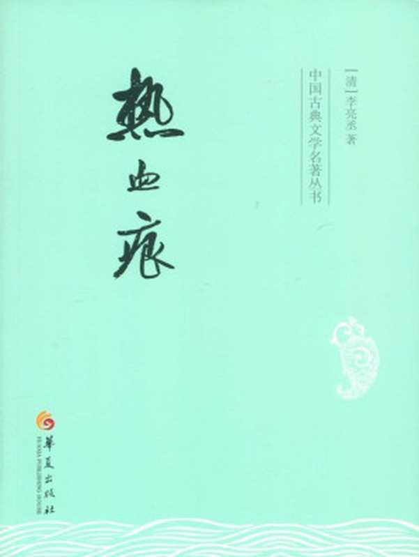 热血痕 (中国古典文学名著丛书)（李亮丞）（华夏出版社 2016）