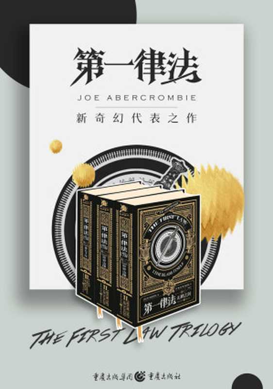 第一律法三部曲(套装全3册)【豆瓣评分9.0分,新史诗奇幻流派领军人物、轨迹奖得主乔·阿克罗比的成名之作,命运的罗盘缓缓转动,阴谋、困难如影相随,谁又会获得救赎】(乔·阿克罗比)(重庆出版社 2021)