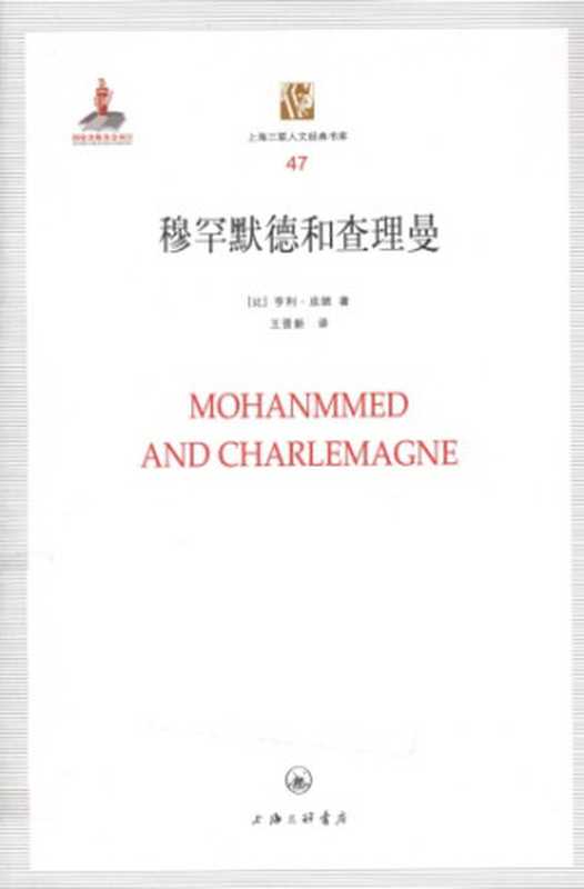 [上海三联人文经典书库 047]穆罕默德和查理曼（亨利·皮朗）（上海三联书店 2011）