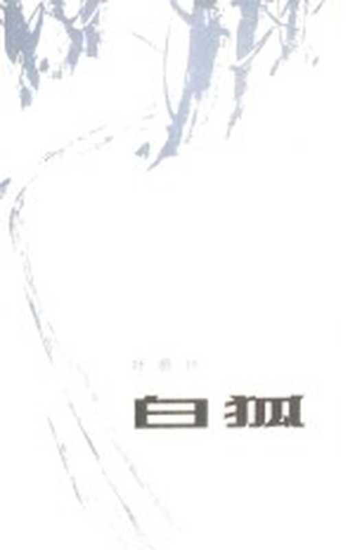 白狐(叶蔚林著)(长沙:湖南人民出版社 1982)
