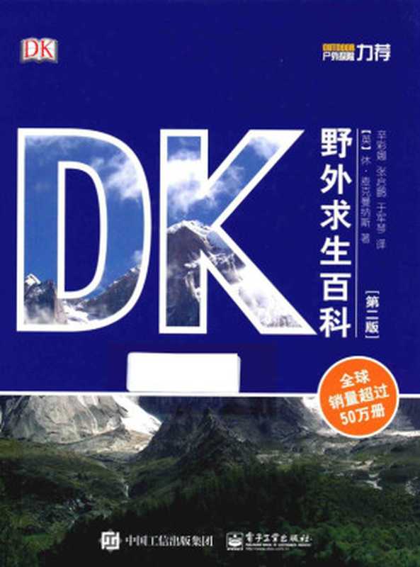 DK野外求生百科（Hugh McManners 著 辛彩娜 张启鹏 于军琴 译）