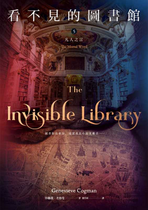 看不見的圖書館5 凡人之言(珍娜薇・考格曼(Genevieve Cogman))(蓋亞文化有限公司 2020)