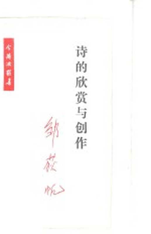 诗的欣赏与创作(邹获帆著)(北京:生活·读书·新知三联书店 1985)
