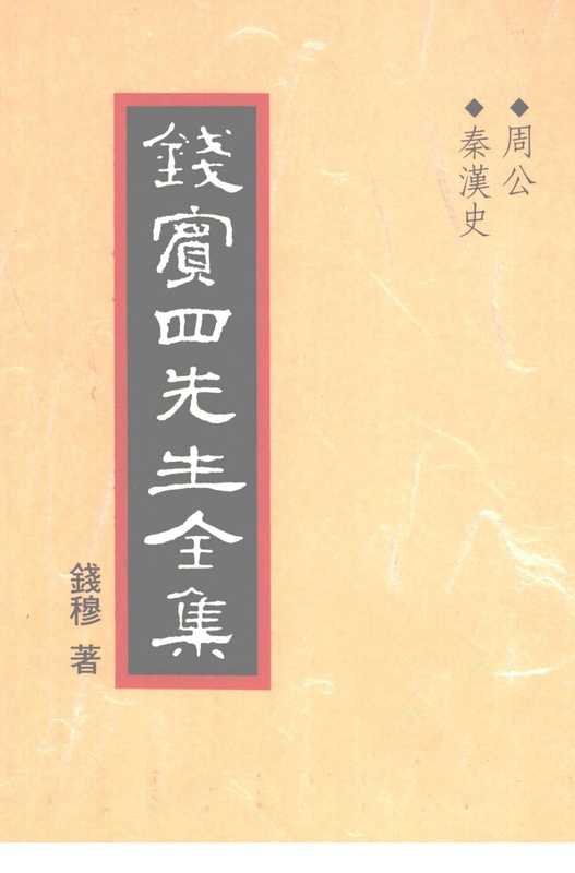 钱宾四先生全集26·周公 秦汉史.pdf(錢穆)(聯經出版事業股份有限公司 1998)