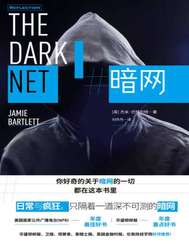 暗网(全面深入揭秘“黑暗版淘宝”暗网的幕后世界和操纵者 现实中所有的罪恶 在暗网中 都是明码标价的商品。)（杰米•巴特利特 [杰米•巴特利特]）（北京时代华文书局 2018）