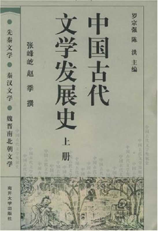 中国古代文学发展史（下）（罗宗强）（南开大学出版社 2003）