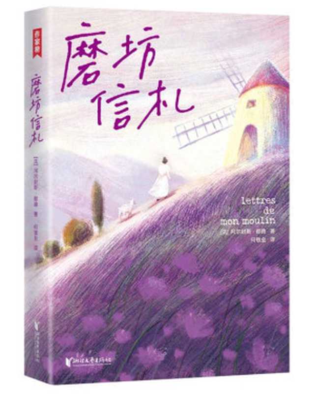 作家榜经典：磨坊信札（法国治愈之书！源自普罗旺斯！都德写给你的24封信！每一颗焦虑不安的心，终将变得从容丰盈！全彩裸书脊插图珍藏版！作家榜出品） (大星作家榜经典文库)（阿尔封斯·都德著）（陈芮 2021）