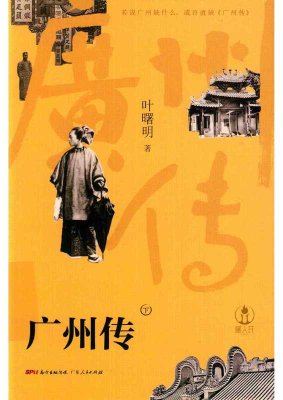广州传 下(叶曙明)(广东人民出版社 2020)
