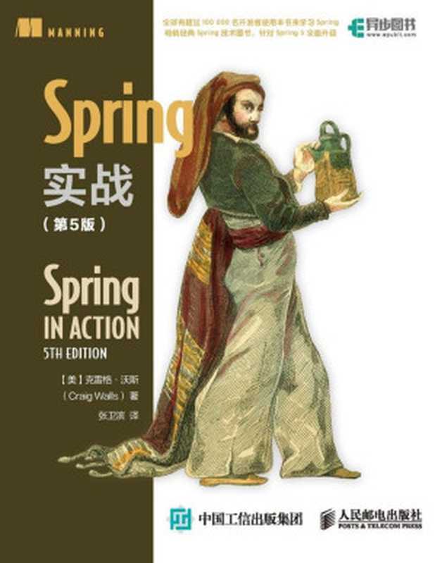 Spring实战(第5版)(克雷格·沃斯)(人民邮电出版社 2020)