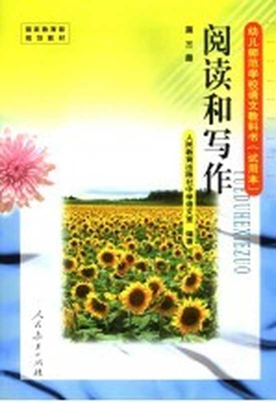 阅读和写作 第3册(人民教育出版社中学语文室编著)(北京:人民教育出版社 1999)