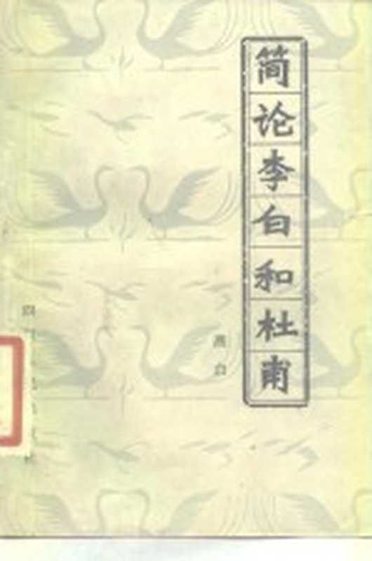 简论李白和杜甫(燕白著)(成都:四川人民出版社 1981)