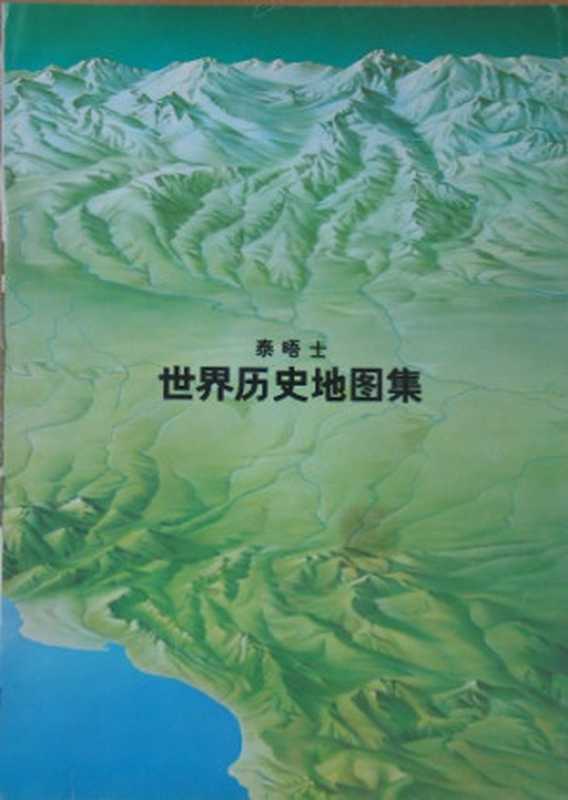 泰晤士世界历史地图集 The Times Atlas of World History(Geoffrey Barraclough)(三联书店 1982)