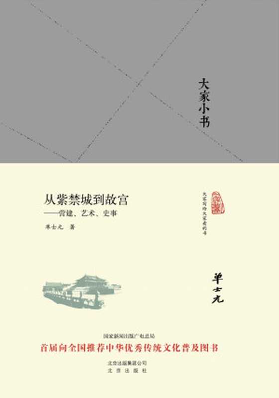 从紫禁城到故宫--营建、艺术、史事 (大家小书精装本)(单士元)(2017)
