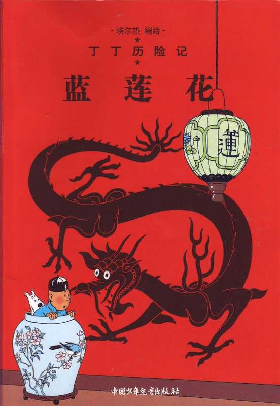 蓝莲花(Tintin in Chinese)(Hergé)