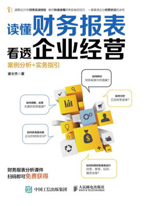 读懂财务报表看透企业经营:案例分析+实务指引(谢士杰)(人民邮电出版社 2016)