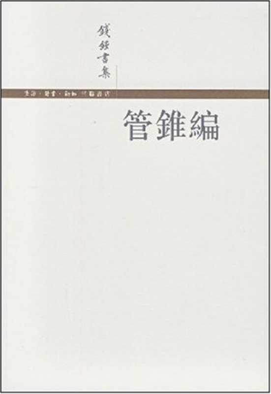 管锥编 -钱钟书（钱钟书）（三联）