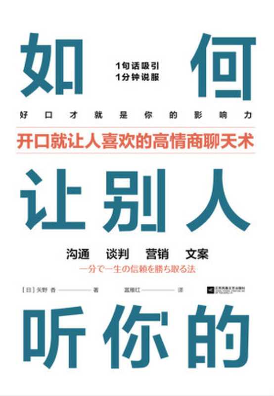 如何让别人听你的【开口就让人喜欢的高情商聊天术】（矢野香 [矢野香]）（江苏凤凰文艺出版社 2019）