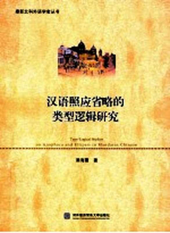 汉语照应省略的类型逻辑研究=type-logical studies on anaphora and ellipsis in mandarin chinese