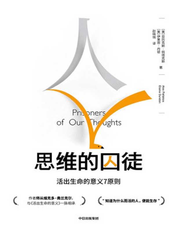思维的囚徒:活出生命的意义7原则(亚历克斯·佩塔克斯, 伊莱恩·丹顿)(中信出版集团 2019)