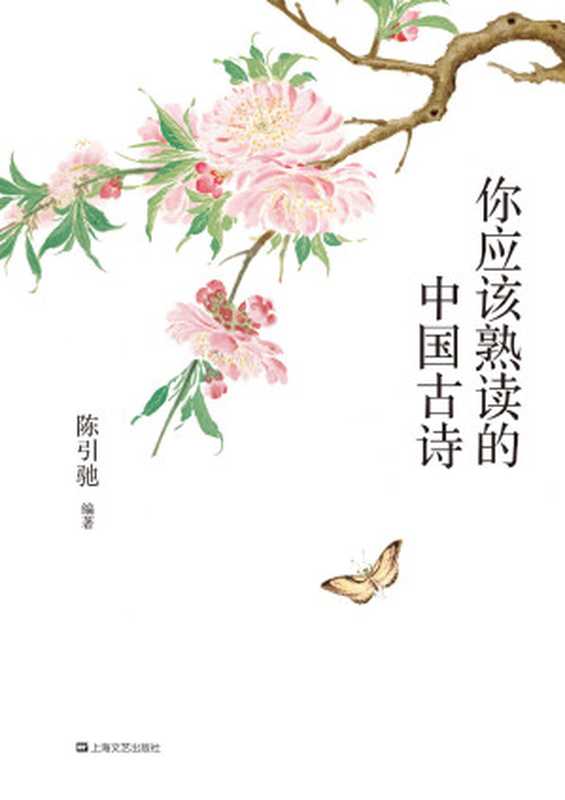 你应该熟读的中国古诗(复旦大学中文系主任陈引驰教授倾力编著,精辟导读,优美赏析,轻松熟读名篇佳作)(陈引驰)(上海文艺出版社 2017)