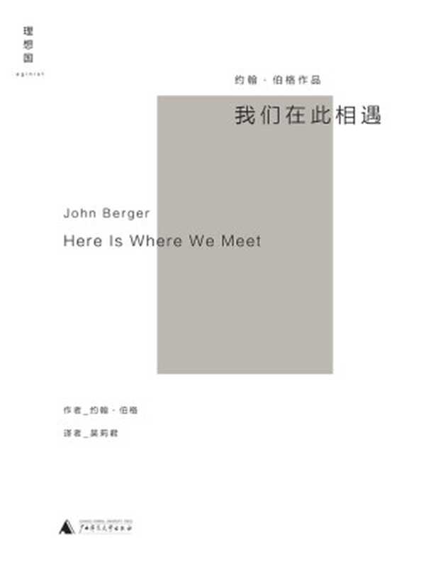 我们在此相遇(约翰·伯格唯一自传体小说,一段穿越时空、美丽隽永的个人旅程 理想国出品)(约翰·伯格)(广西师范大学出版社 2020)