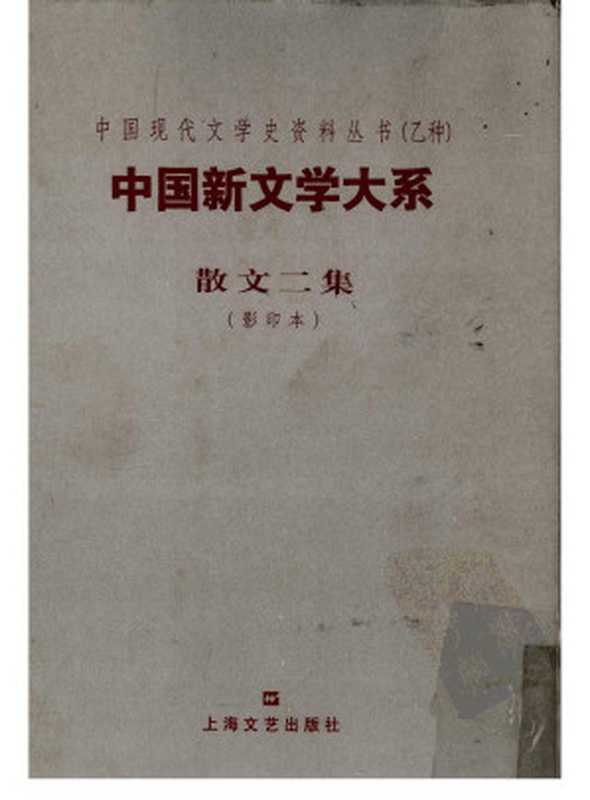 中国新文学大系 散文二集 1917-1927(郁达夫 编选)(上海文艺出版社 2003)